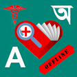 English To Bangla Medical Word