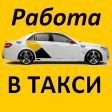Работа в Яндекс такси. Регистр