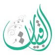 프로그램 아이콘: الباقيات أذكار-Azkar AlBa…
