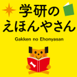 プログラムのアイコン：学研のえほんやさん　英語付きのかわいい絵本がいっぱ…