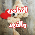 程序图标：رواية القناص والفهد