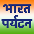 Icon of program: भारत पर्यटन - Indian Tou…