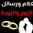 رسائل وكلام عن الزوج والزوجة icon