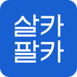 プログラムのアイコン：살카팔카 - 최고가로 내 차 팔기 중고차판매 …