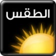Ikon program: الطقس