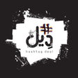 ไอคอนของโปรแกรม: Hashtag Deal هاشتاق ديل