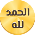Ikona programu: Azkar Muslim on screen au…