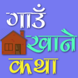 Ícone do programa: Gaun Khane Katha