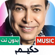 Programikonen: اغاني حكيم 2026 بدون نت