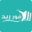 أيقونة البرنامج: فور ريد - تحميل كتب pdf