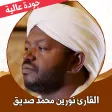 القران كريم نورين محمد بدون نت
