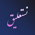 أيقونة البرنامج: Nastaliq Writer   نستعليق