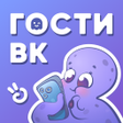 Иконка программы: Hugly Гости ВК