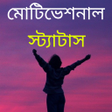 程序图标：Motivation Status Bengali…