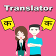 أيقونة البرنامج: Hindi To Marathi Translat…
