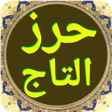 プログラムのアイコン：حرز التاج لقضاء الحوائج