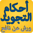 أيقونة البرنامج: أحكام التجويد برواية ورش …