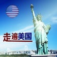 Ikon program: 走遍美国全集有声高清HD