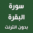 程序图标：سورة البقرة مكتوبة برواية…