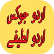 プログラムのアイコン：New Urdu Jokes Urdu Latee…