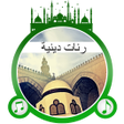 Иконка программы: رنات دينية إسلامية