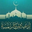 프로그램 아이콘: أدعية وأذكار المسلم