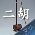Ícone do programa: 二胡调音大师 - 快捷专业调音器