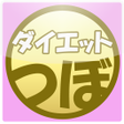 程序图标：つぼダイエット1.2.3
