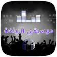 Icon of program: اغاني حماسية للرياضة بدون…