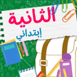 سنة ثانية ابتدائي الجيل الثاني icon