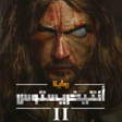 Icon of program: انتيخريستوس 2