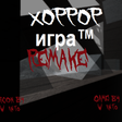 Icon of program: ХОРРОР ИГРАREMAKENEW MAP …