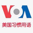 Ícone do programa: 美国习惯用语-VOA美国之音英语教学