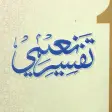 Tafsir-e-Naeemi تفسیر نعیمی
