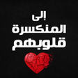 Ikon program: كتاب إلى المنكسرة قلوبهم