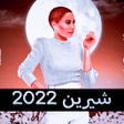 Programikonen: اغاني شيرين 2022 - بدون ن…