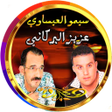 プログラムのアイコン：ركادة  سيمو العيساوي  الب…