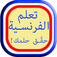 Ikona programu: تعلم اللغة الفرنسية وقواع…