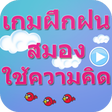 Icon of program: เกมฝึกฝนสมอง ใช้ความคิด