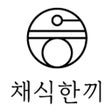 Programikonen: 채식한끼 - 대한민국 1등 채식앱