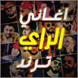 ไอคอนของโปรแกรม: اغاني راي جزائري 2026 بدو…