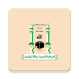 أيقونة البرنامج: الجمعية الخيريه بمكة المك…