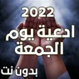 ไอคอนของโปรแกรม: ادعية يوم الجمعة مكتوبة
