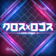 Programikonen: クロスロコス