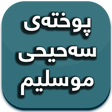 Icon of program: پوختەی سەحیحی موسلیم