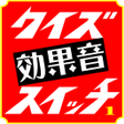 Programikonen: クイズ効果音スイッチ