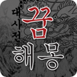 Ícone do programa: 꿈해몽 대사전