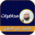 プログラムのアイコン：محاضرات الحبيب علي الجفري