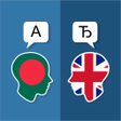 プログラムのアイコン：Bengali English Translato…