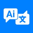 プログラムのアイコン：QuickTranslate AI: TextVo…